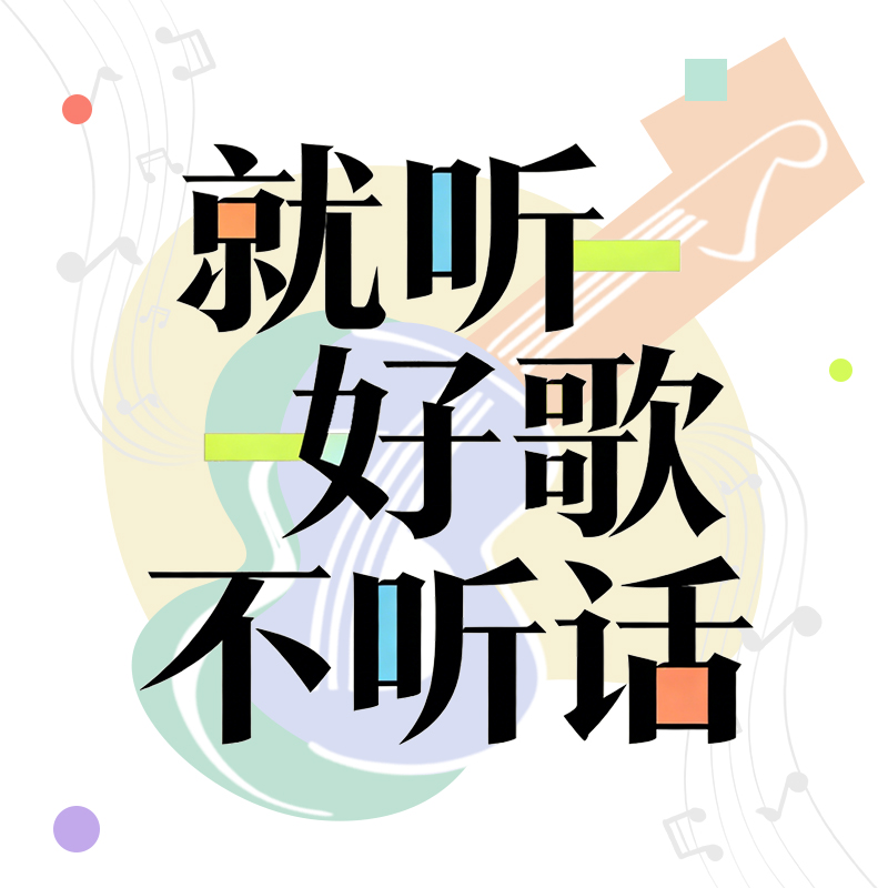 就听好歌不听话