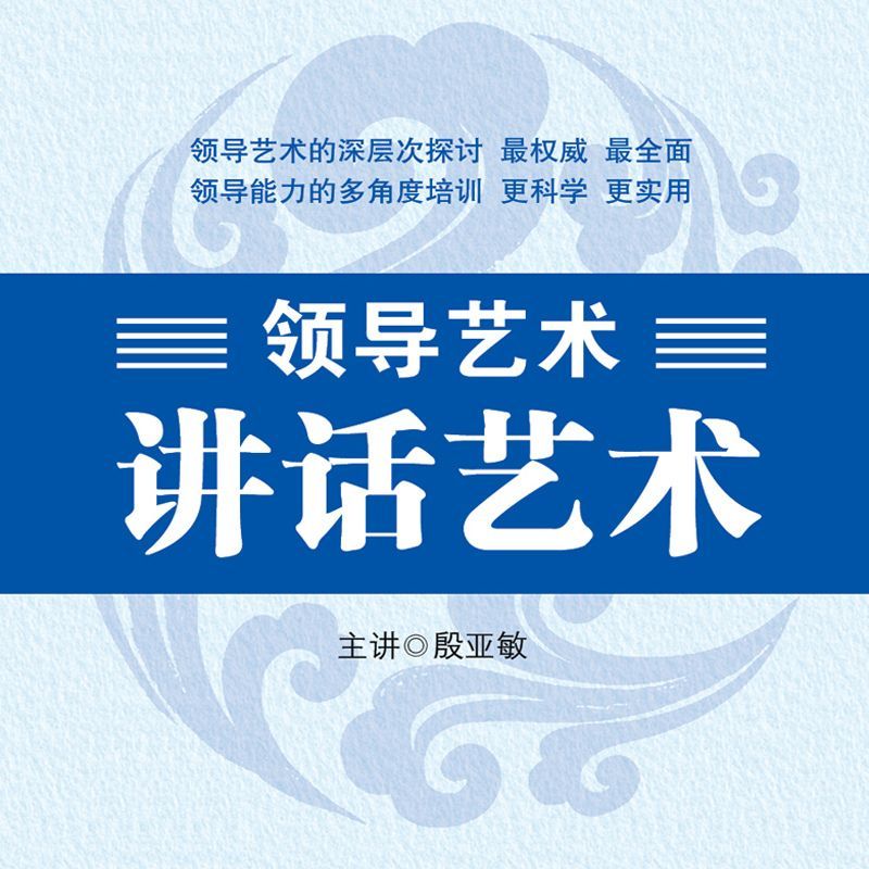 领导艺术—讲话艺术