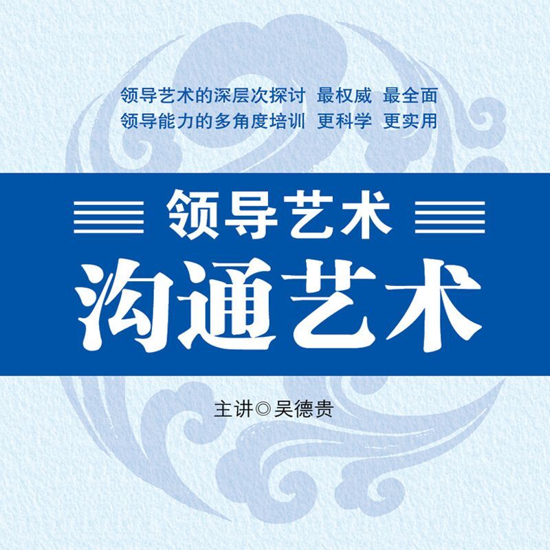 领导艺术—沟通艺术