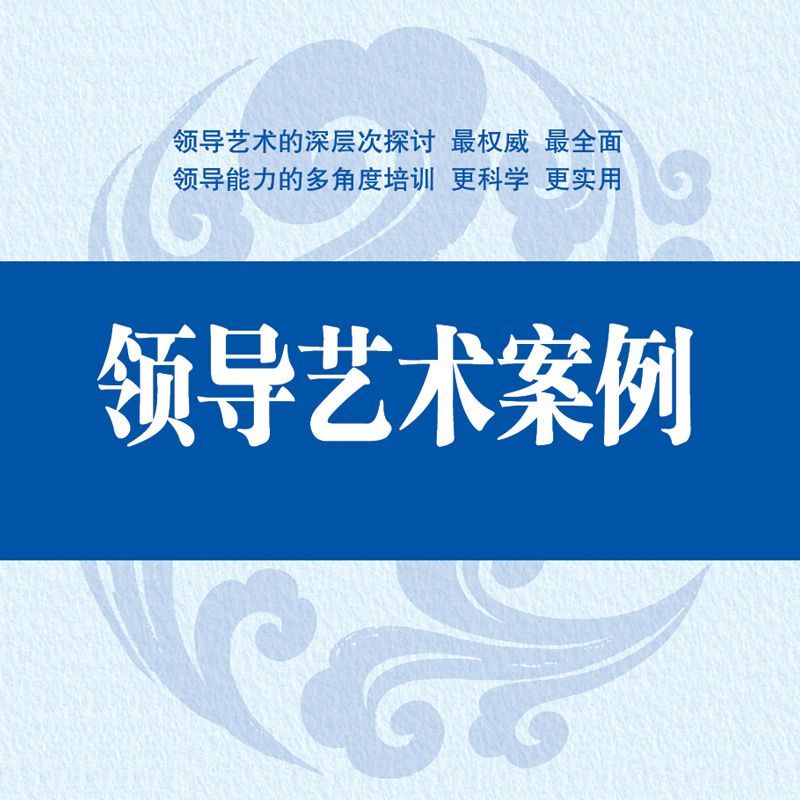 领导艺术案例
