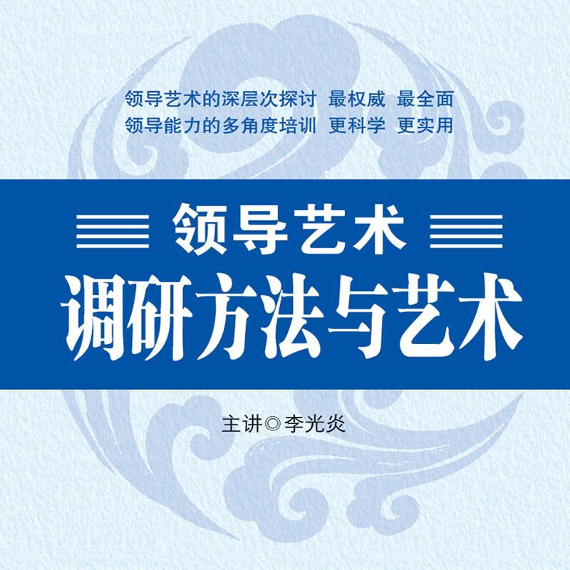 领导艺术—调研方法与艺术