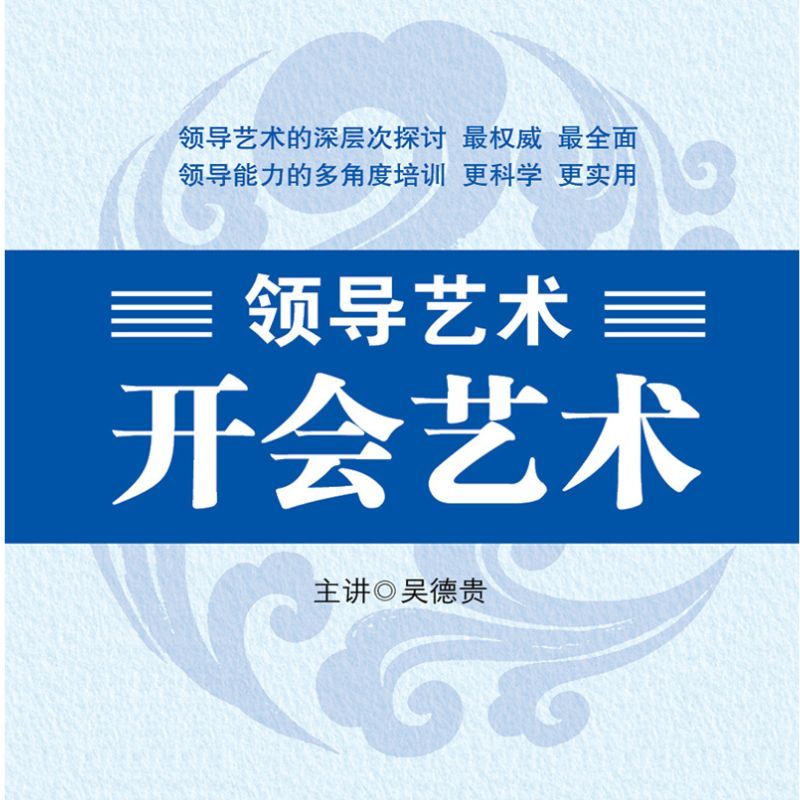领导艺术—开会艺术