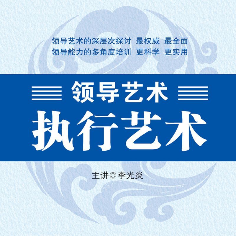 领导艺术—执行艺术