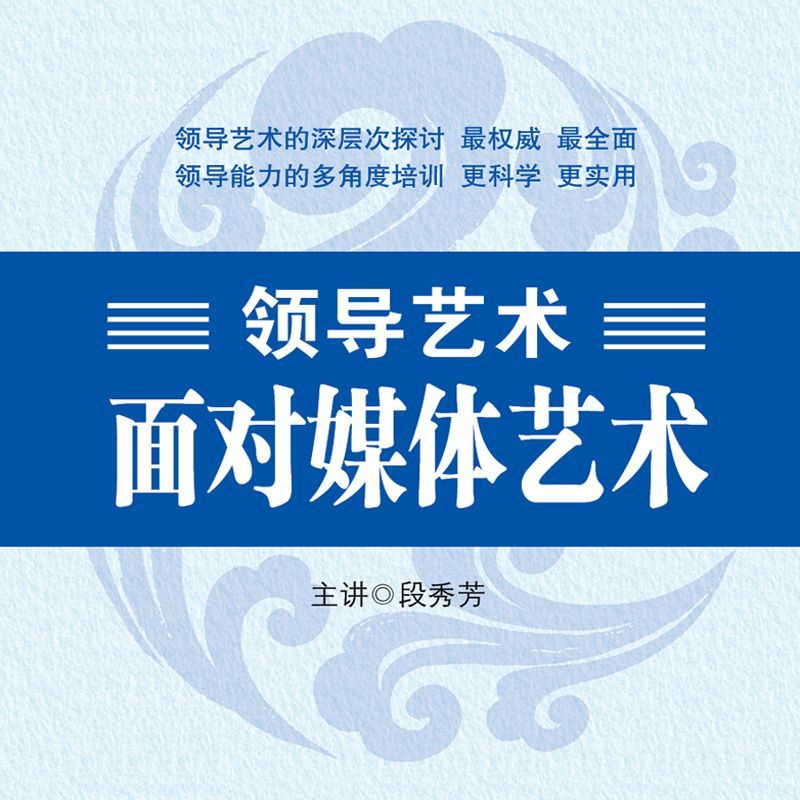 领导艺术—面对媒体艺术