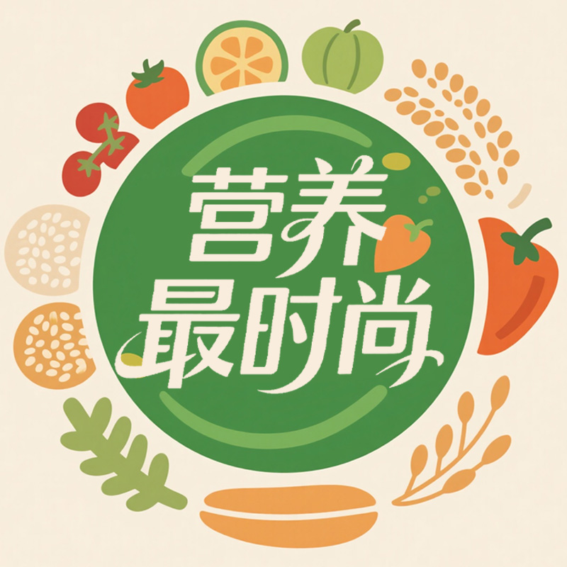 营养最时尚