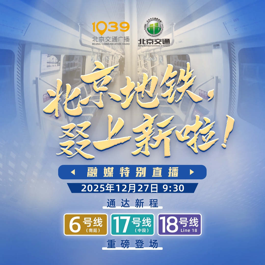 “通达新程”——北京地铁又又又又上新了！