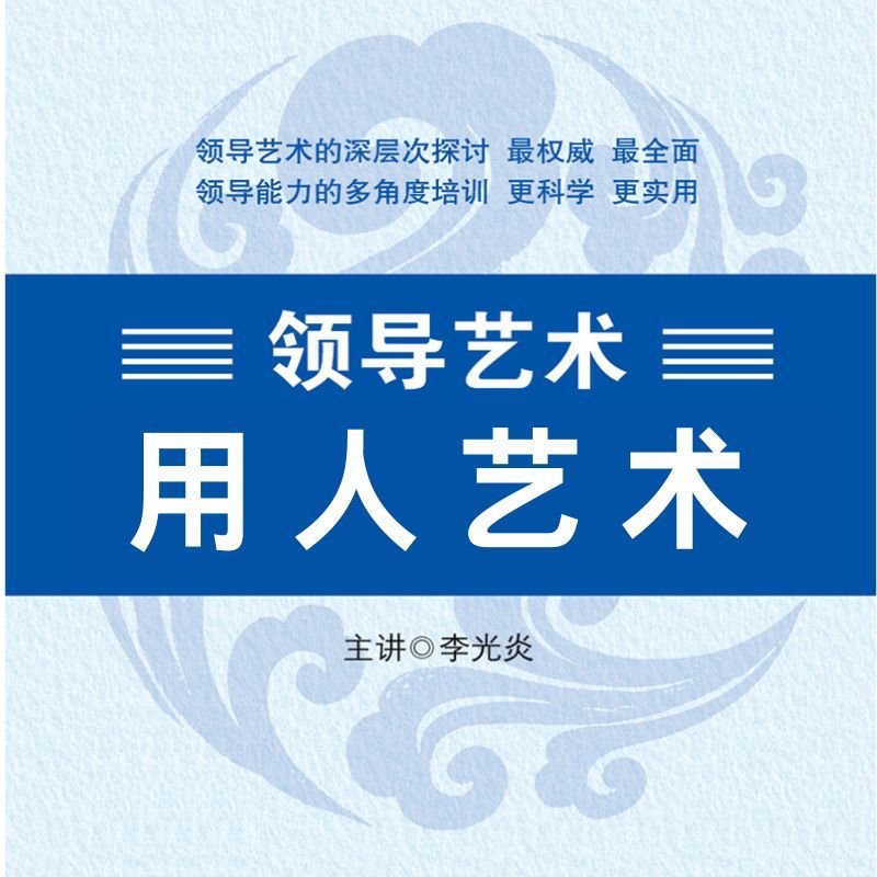 领导艺术—用人艺术