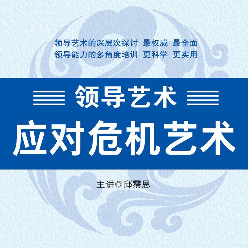 领导艺术—应对危机艺术