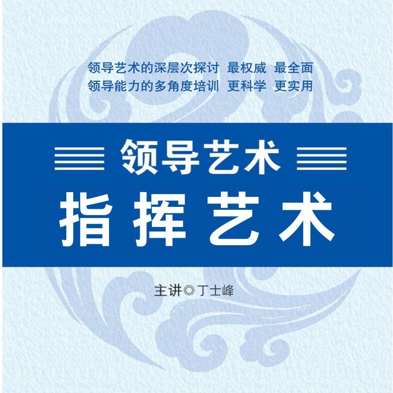 领导艺术—指挥艺术