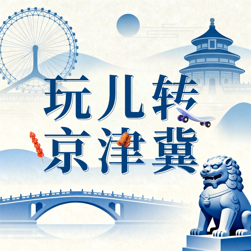 玩儿转京津冀(重播)