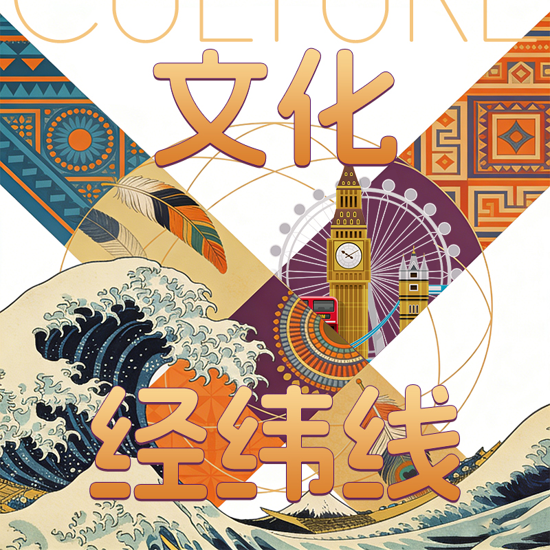文化经纬线