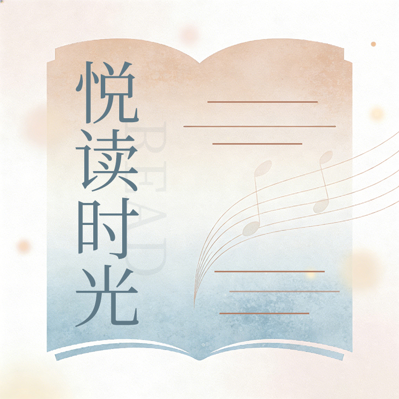 悦读时光