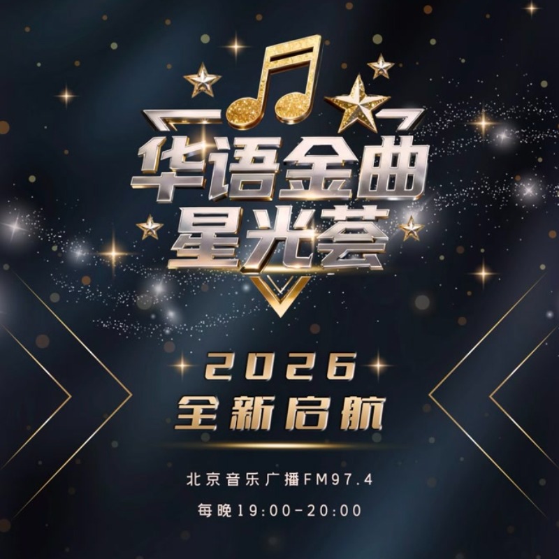 华语金曲星光荟