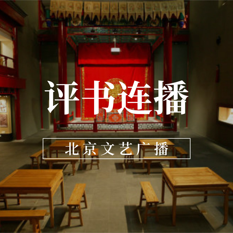 传奇书场(重播)