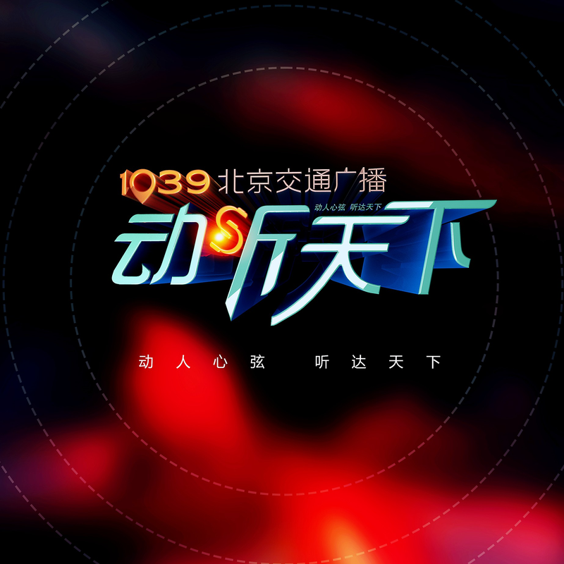 动听天下（26年纯享版）