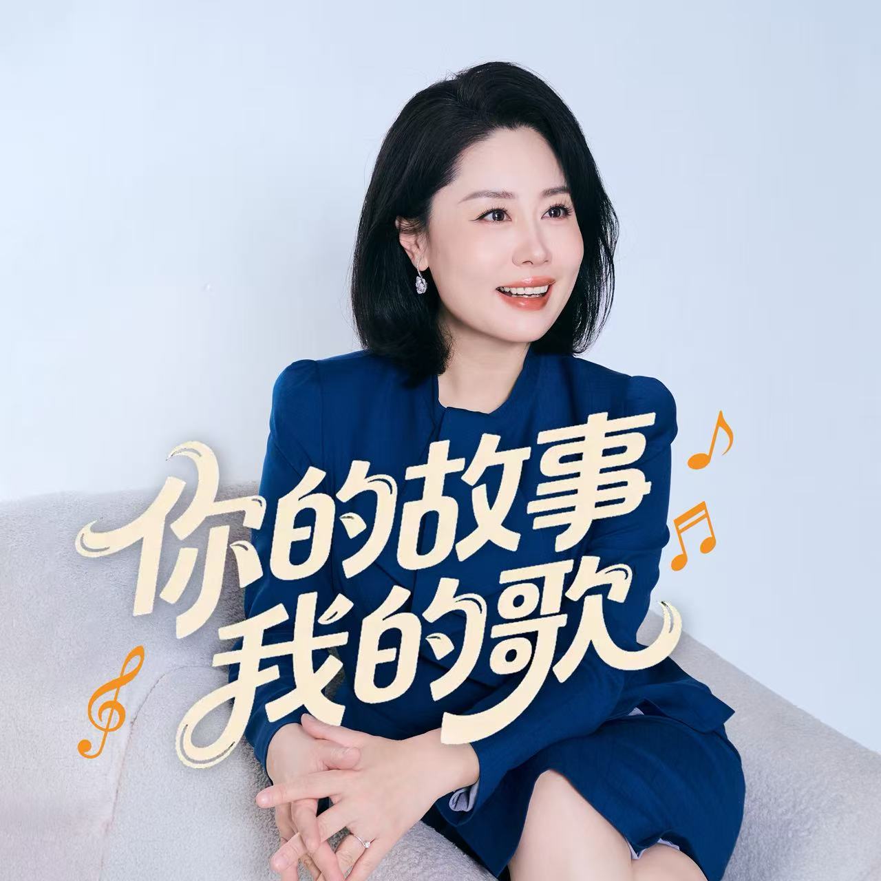 你的故事我的歌
