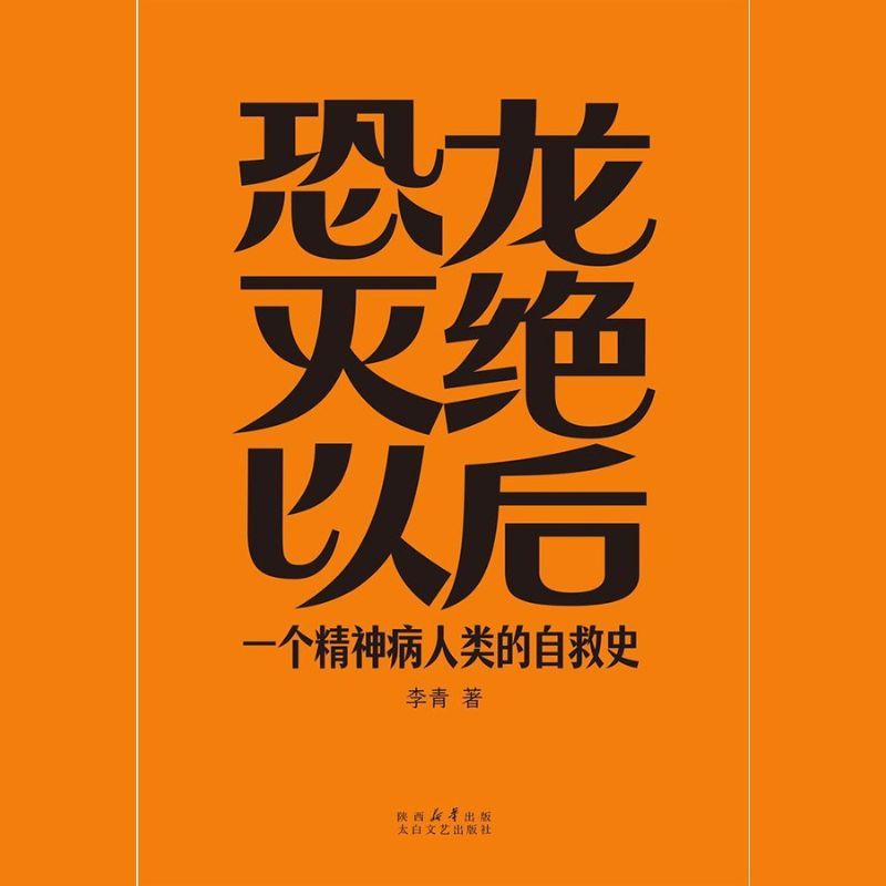 恐龙灭绝以后-一个精神病人类的自救史