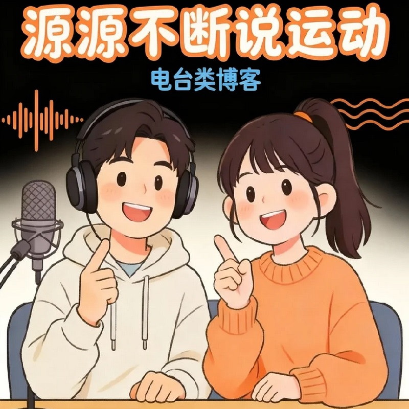 源源不断说运动