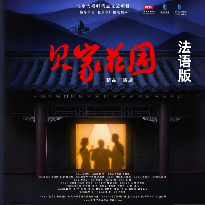 《贝家花园》精品广播剧-法语版
