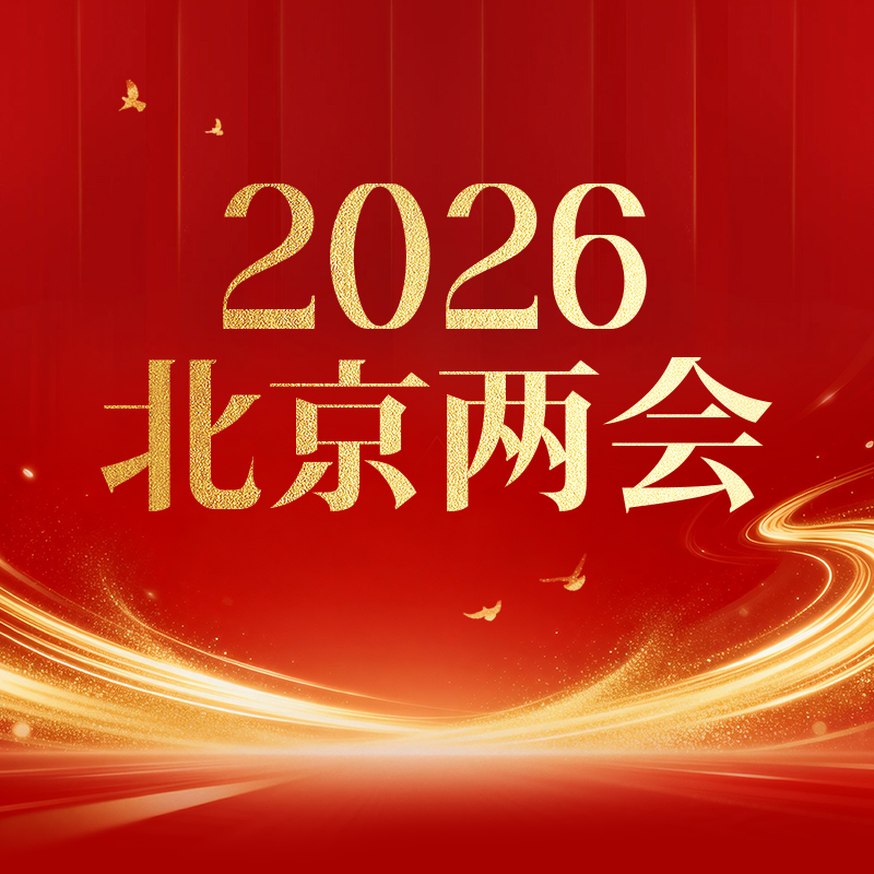 (转播)北京两会实况