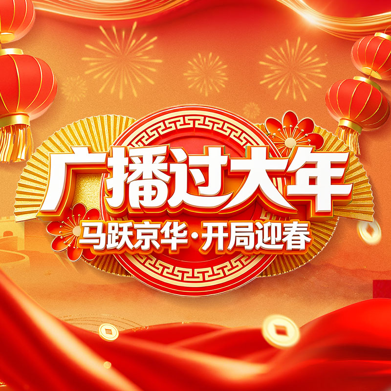 “马跃京华·开局迎春”北京广播电视台2026广播过大年特别节目