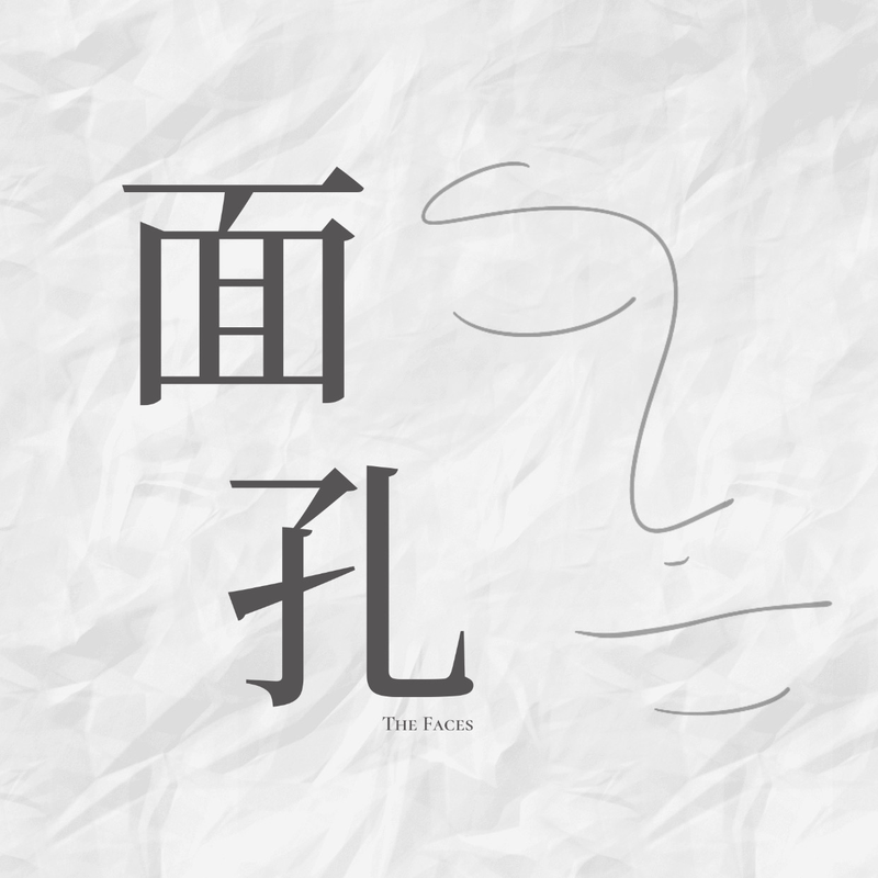 面孔