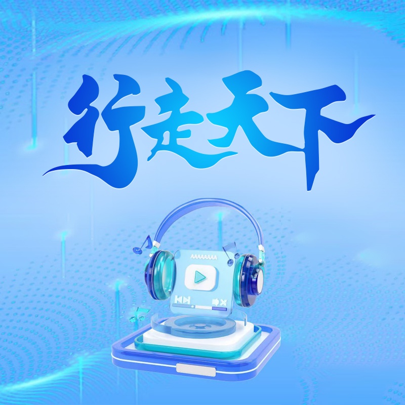 行走天下（原联e会）