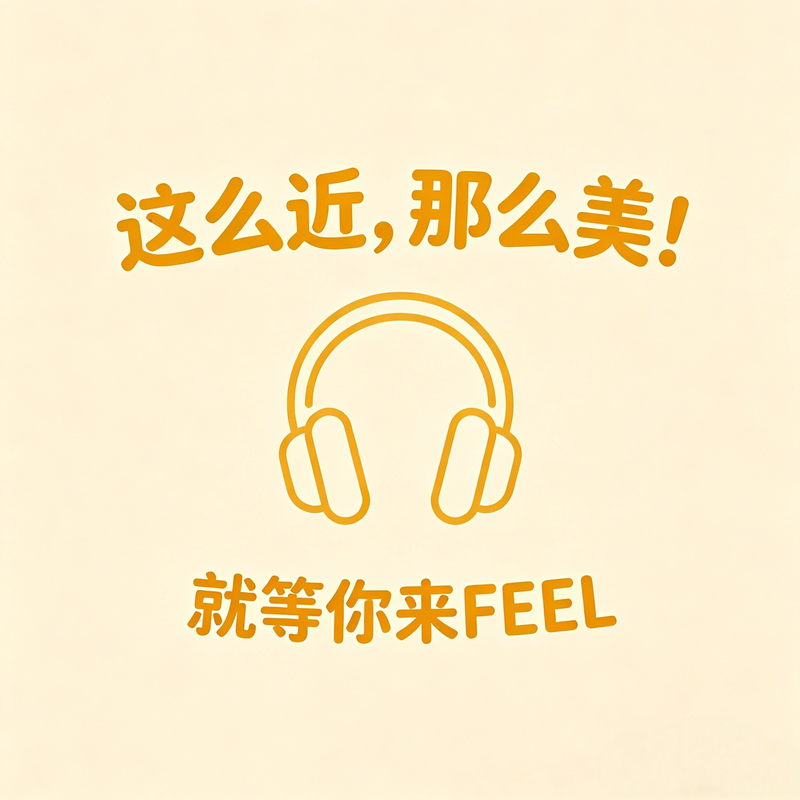 这么近,那么美!就等你来FEEL