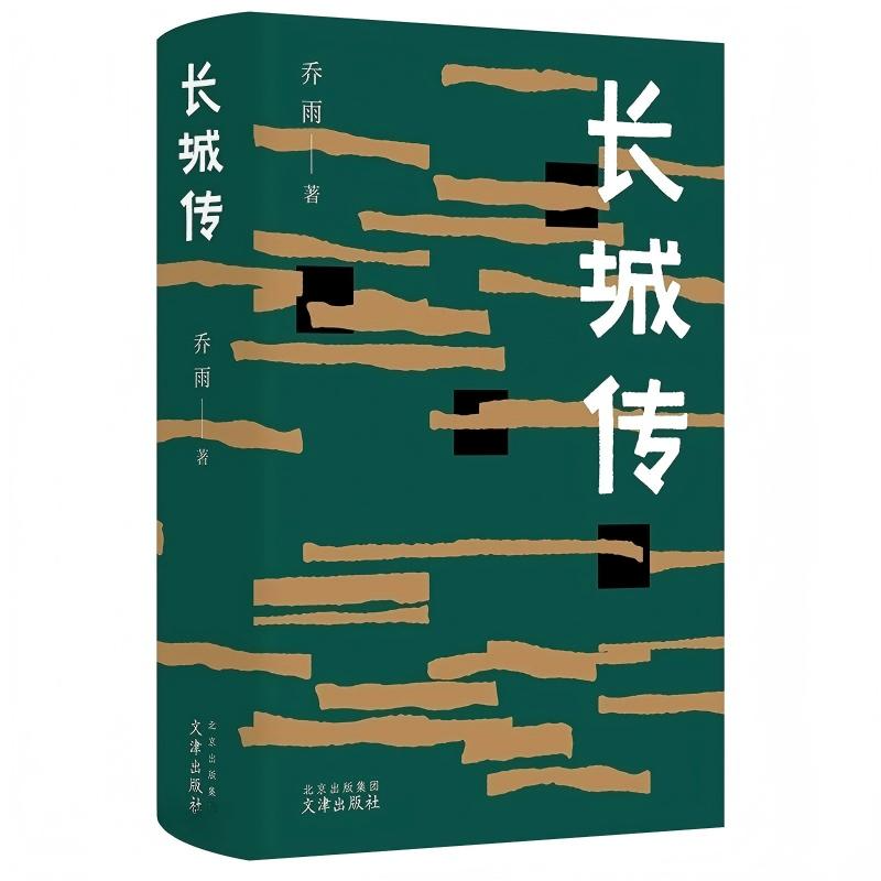 长城传 （乔雨同名小说改编）