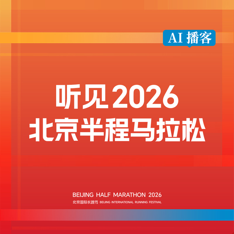 听见北京半程马拉松