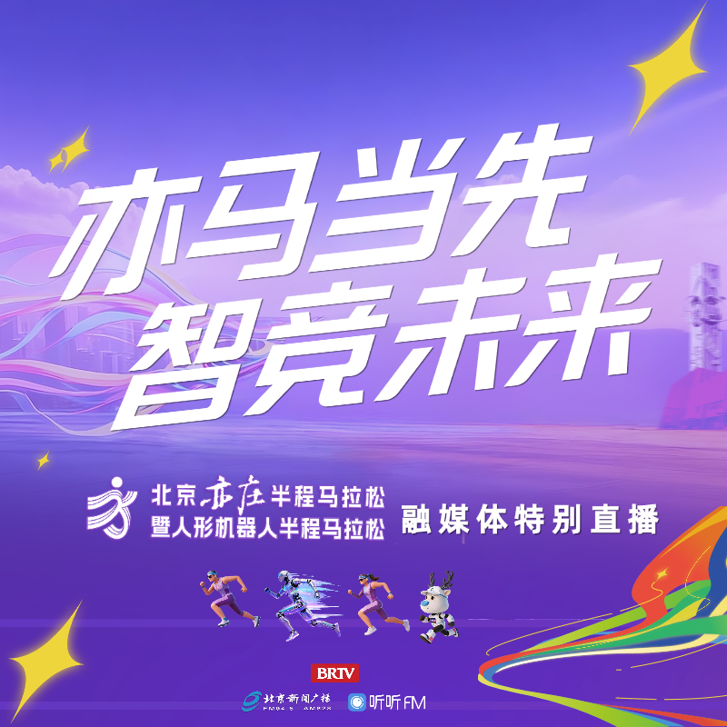 亦马当先，智竞未来——2026北京亦庄半程马拉松暨人形机器人马拉松融媒体直播
