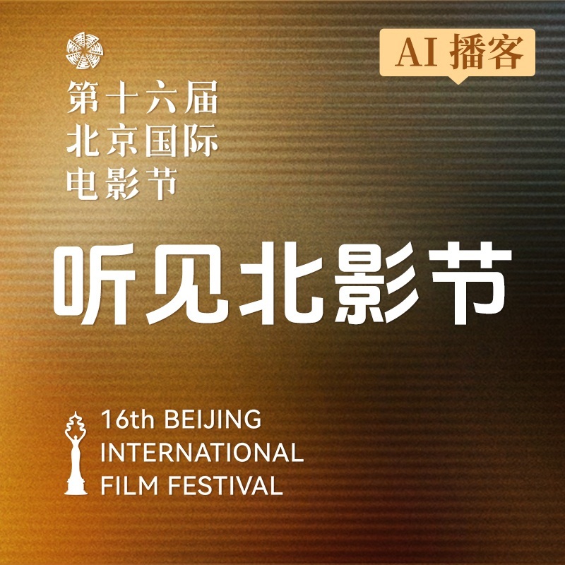 听见·第十六届北京国际电影节