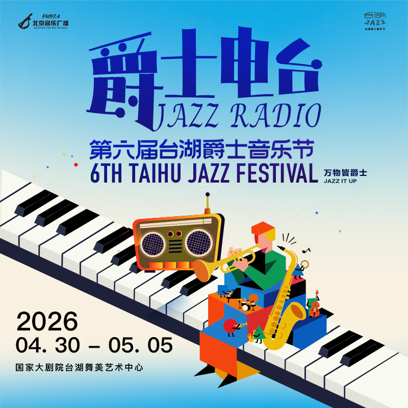 第六届台湖爵士音乐节