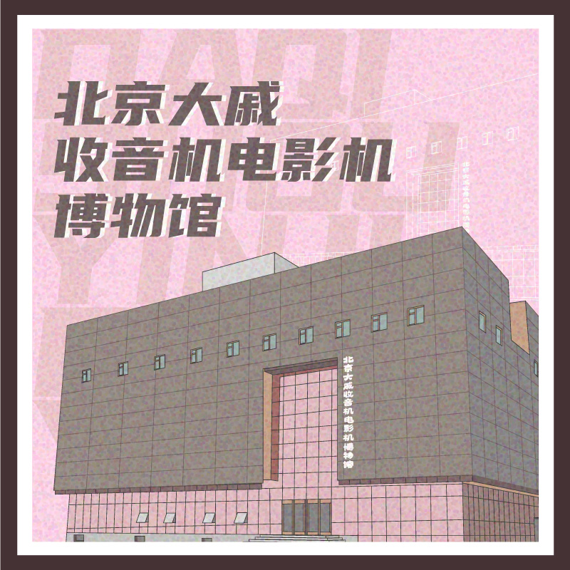 有声博物馆·北京大戚收音机电影机博物馆