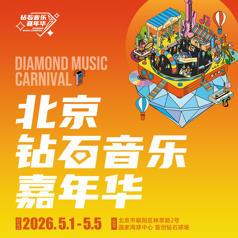 钻石音乐嘉年华特别直播