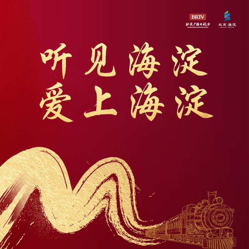听见海淀 爱上海淀