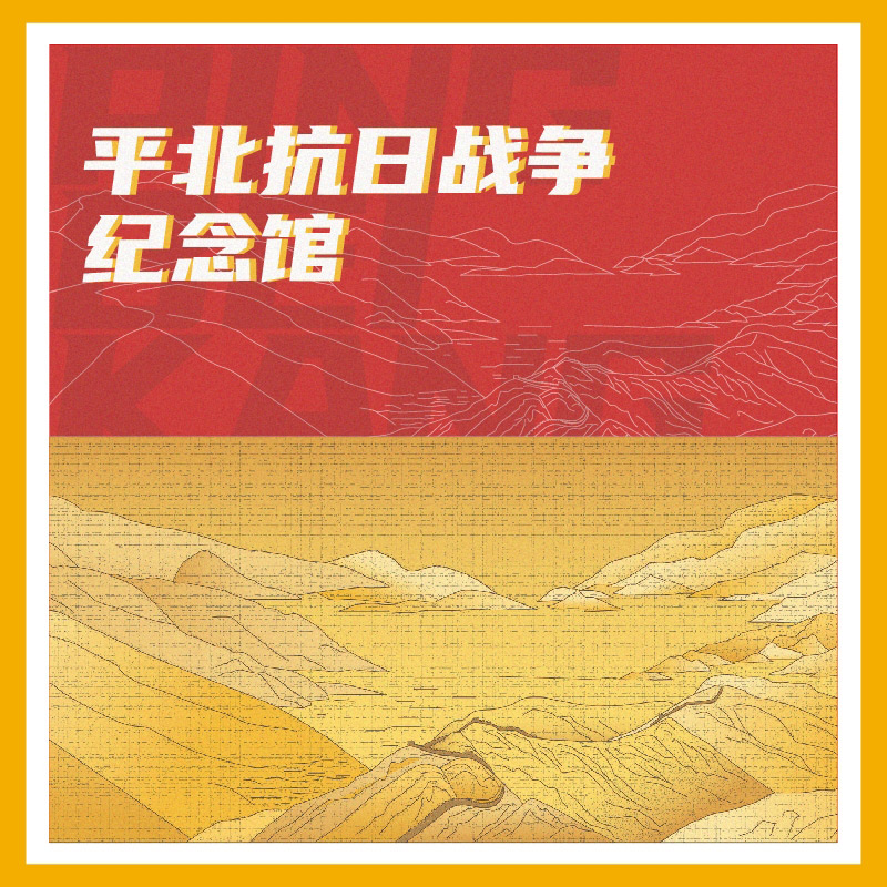 有声博物馆·平北抗日战争纪念馆