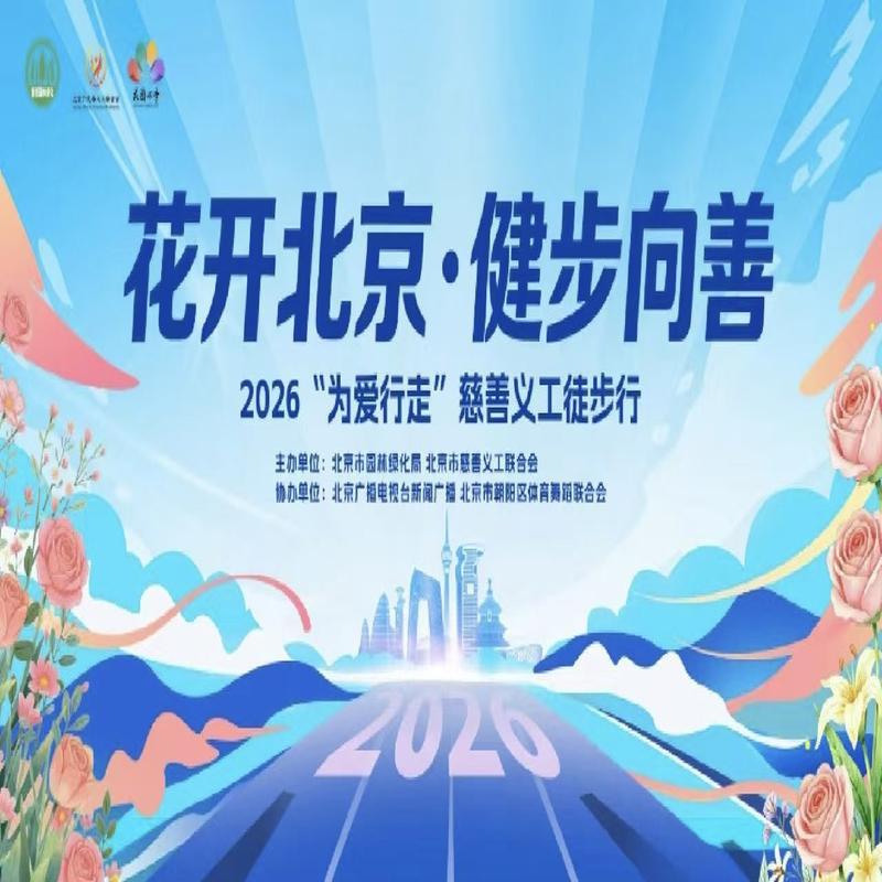 花开北京 健步向善