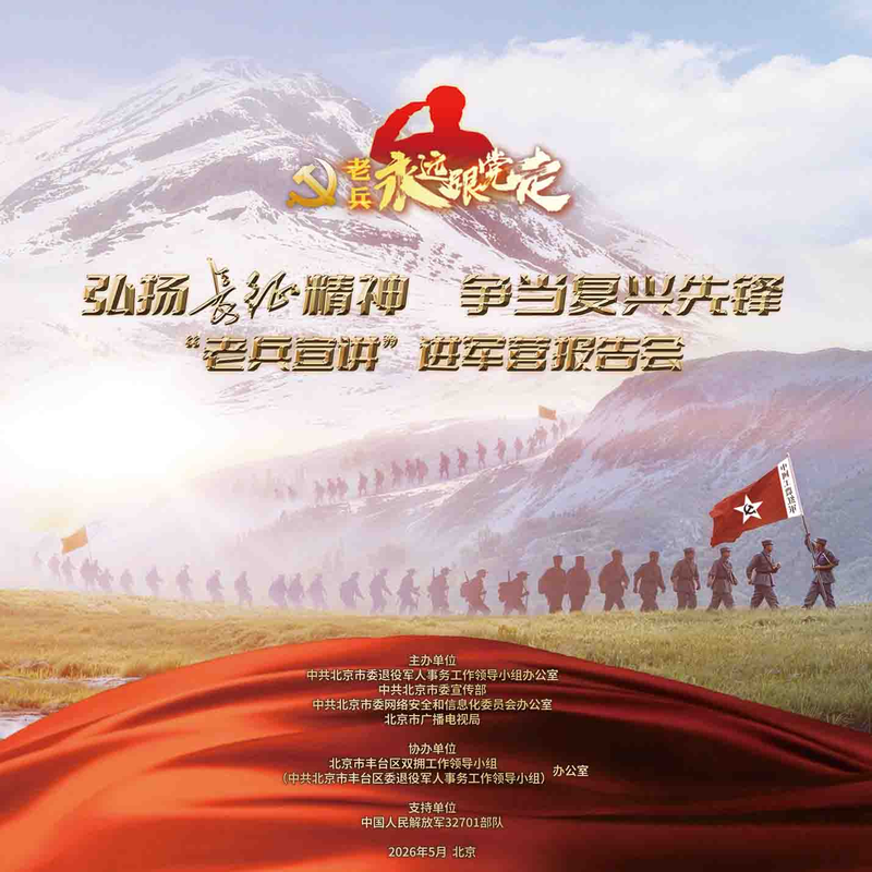 老兵永远跟党走