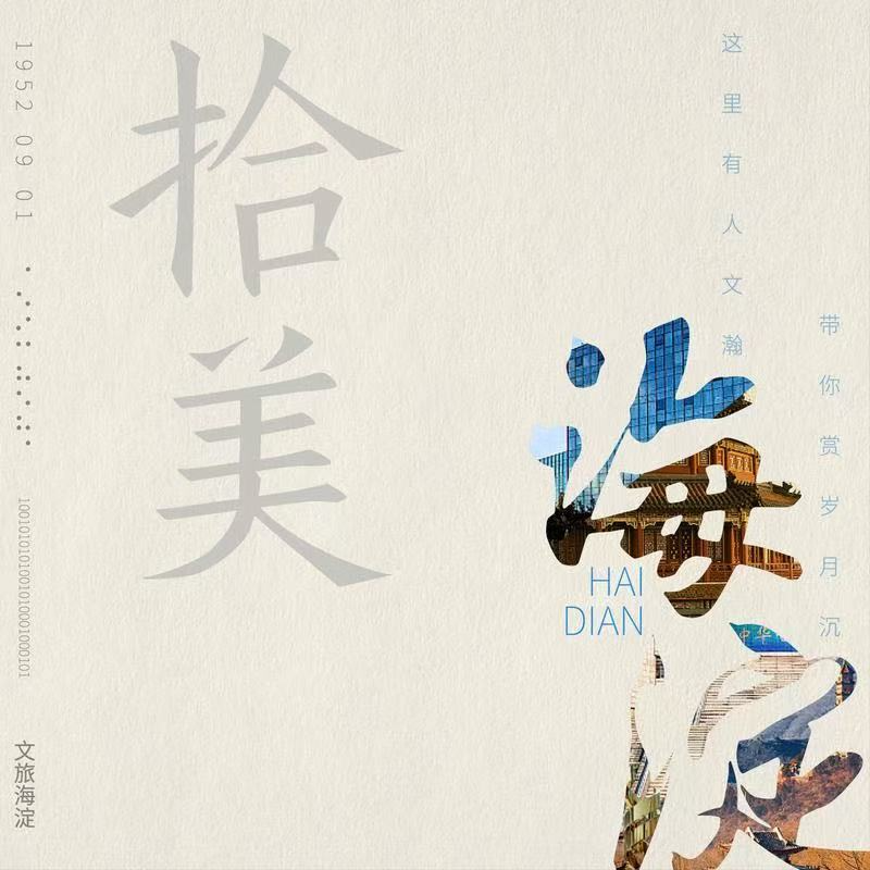 海淀你还有多少惊喜