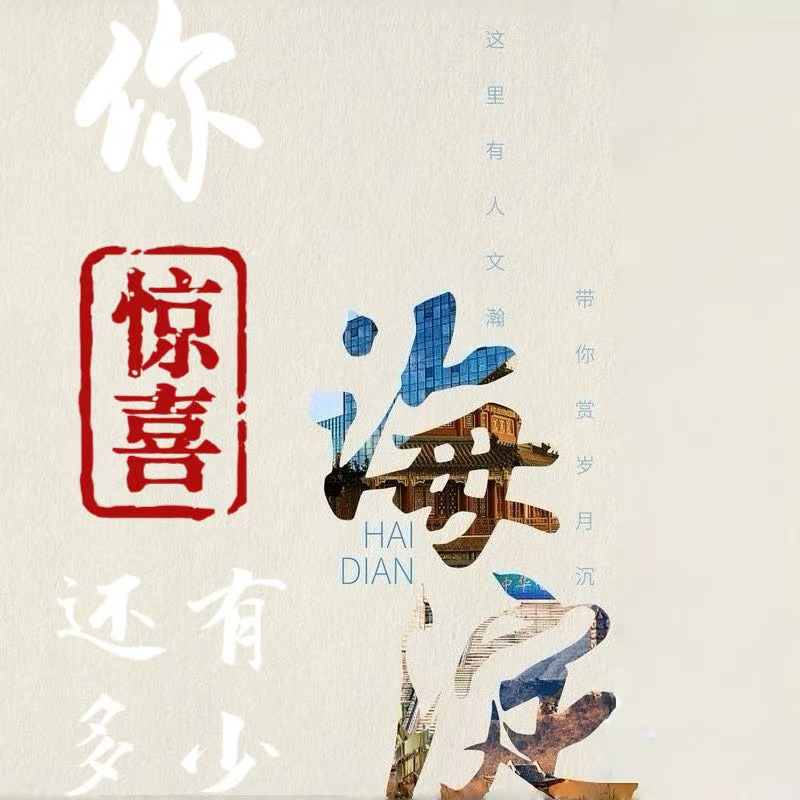 海淀你还有多少惊喜
