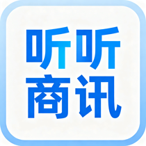 听听商讯