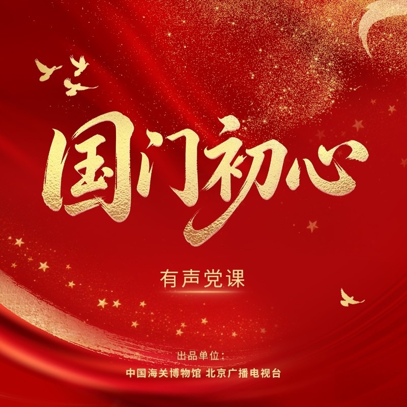 中国海关博物馆 《国门初心》有声党课