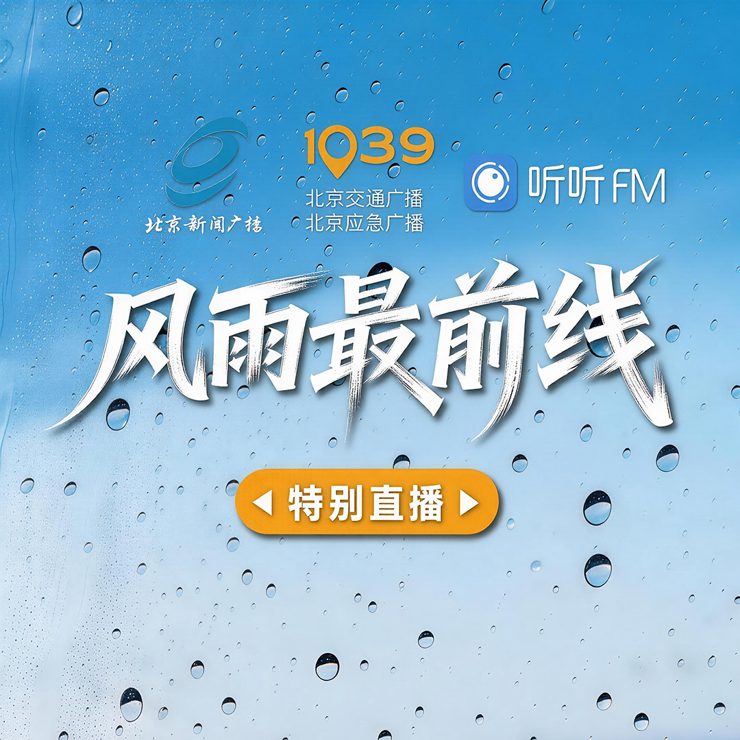 风雨最前线——北京广播电视台特别直播