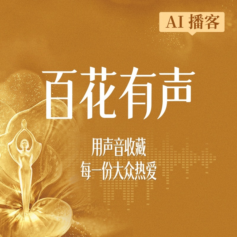 百花有声
