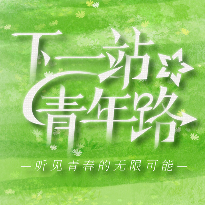 下一站，青年路