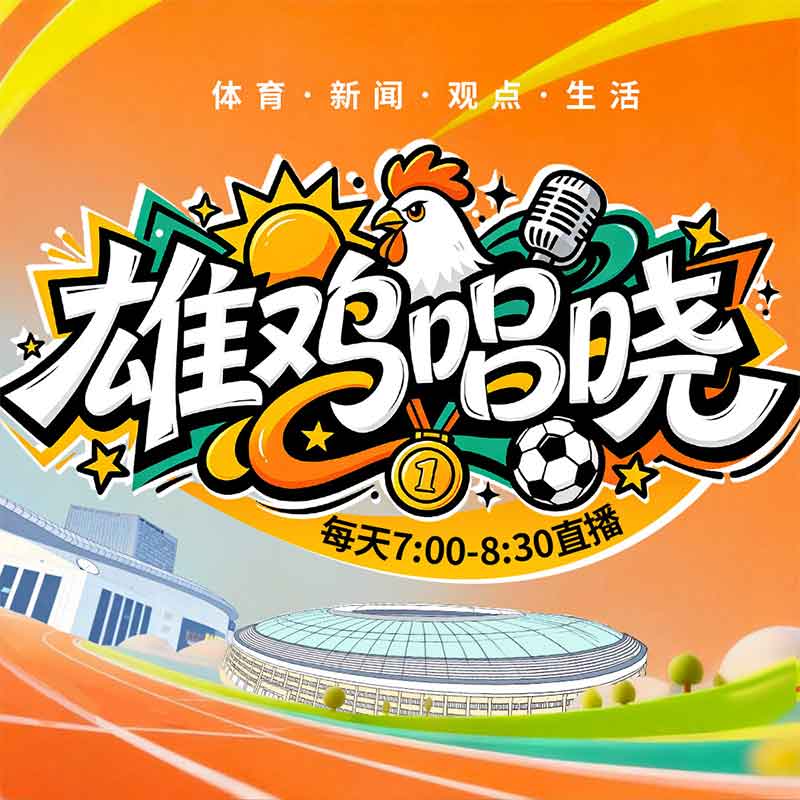 雄鸡唱晓