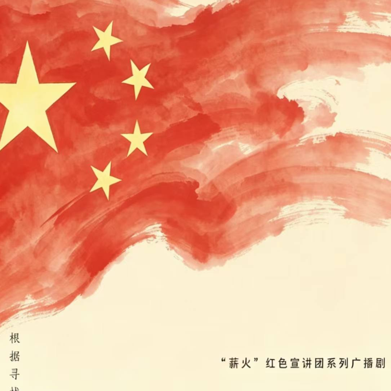 “薪火”红色宣讲团系列广播剧