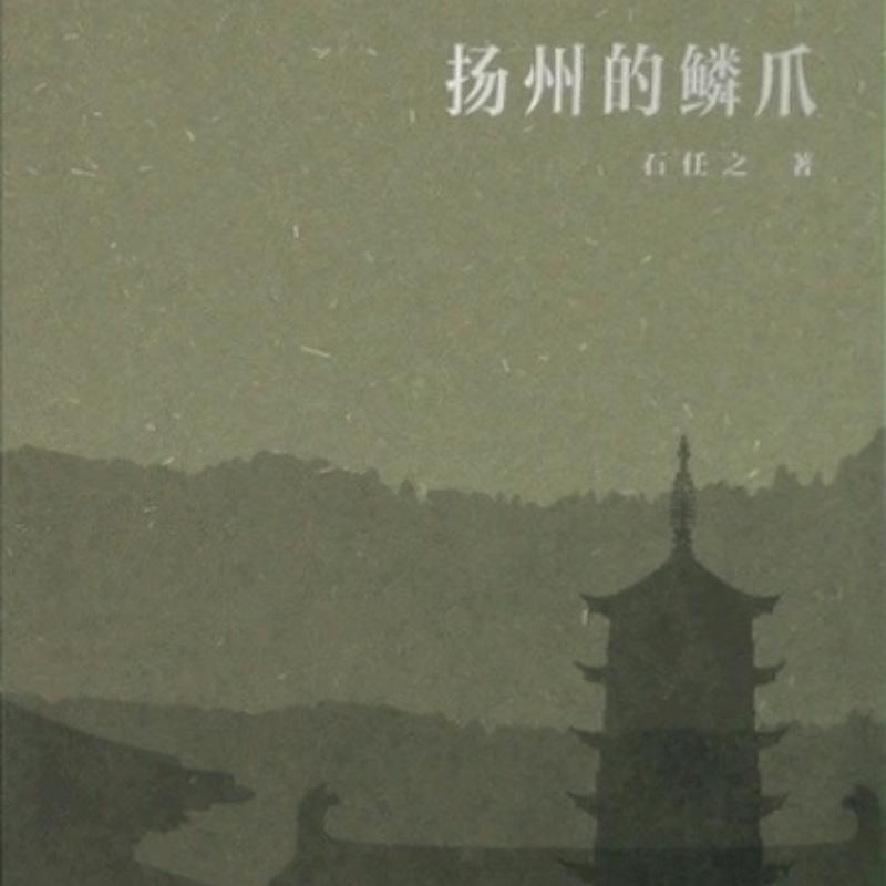 扬州的鳞爪