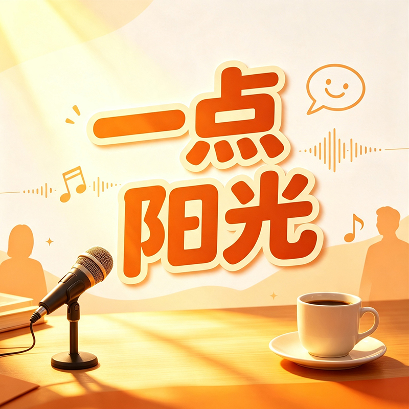 一点阳光